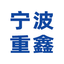 宁波重鑫再生资源